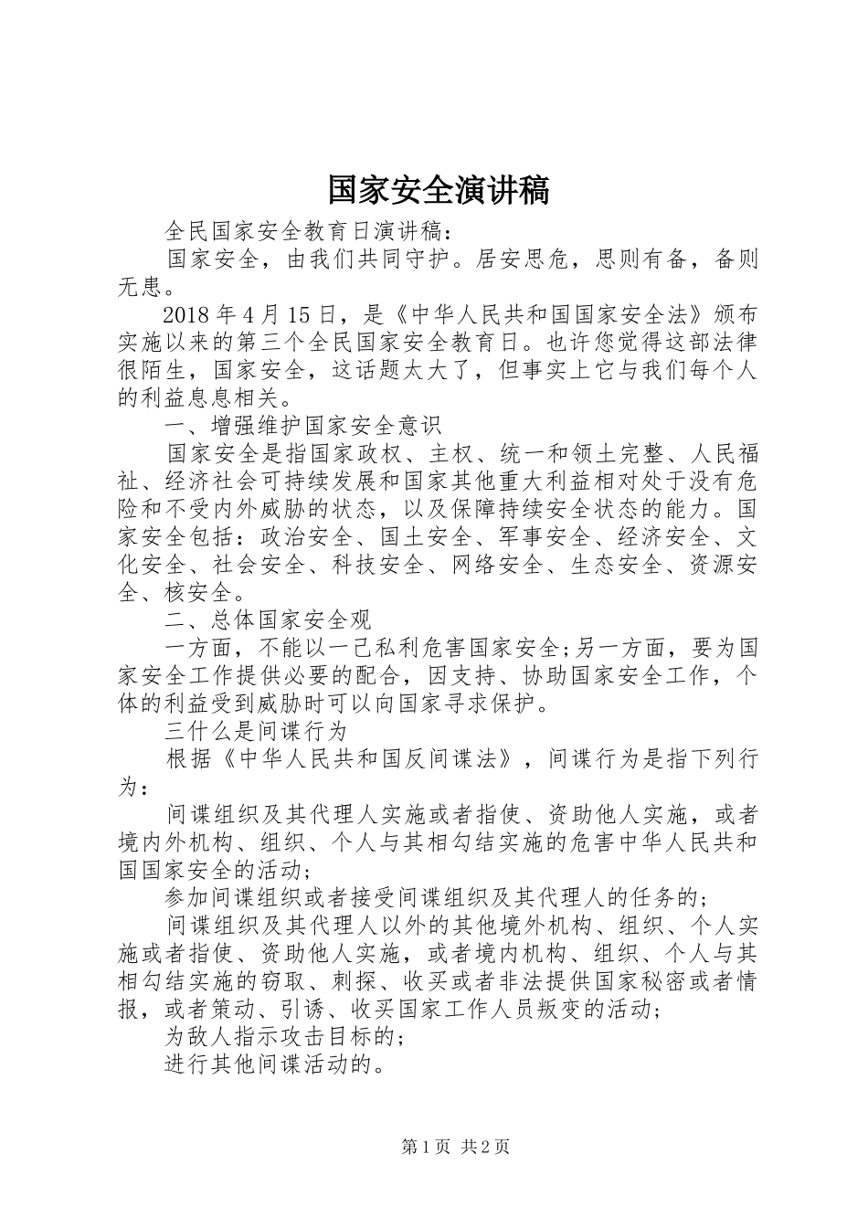 国家安全致辞演讲稿_第1页