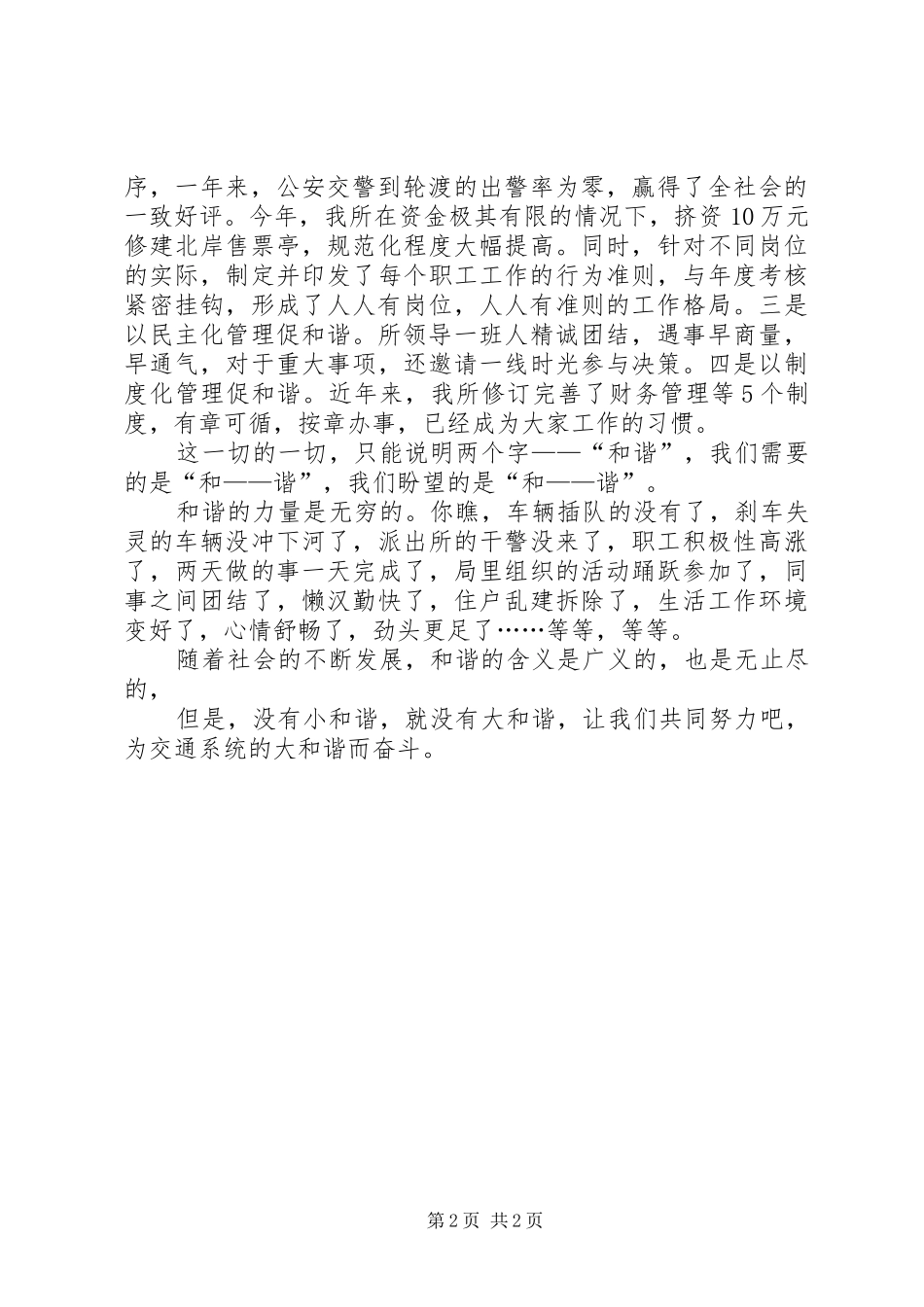 交通系统创建和谐机关演讲致辞稿_第2页