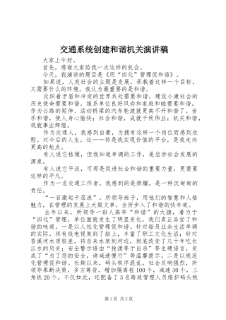 交通系统创建和谐机关演讲致辞稿