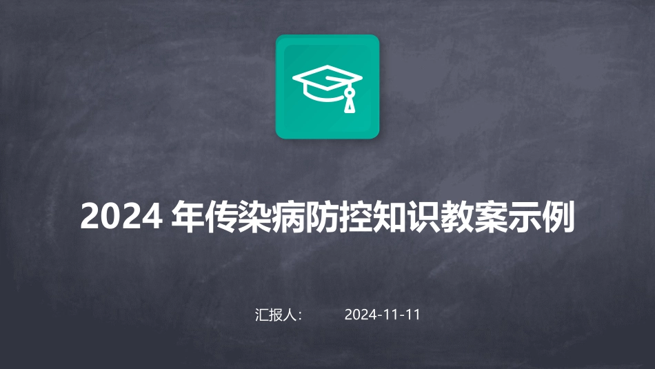 2024年传染病防控知识教案示例 (1)_第1页