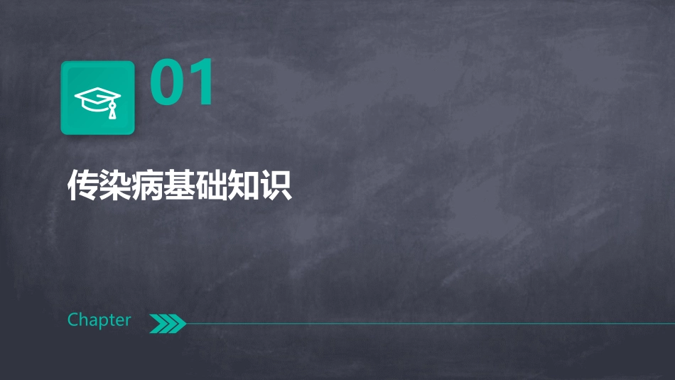 2024年传染病防控知识教案示例 (1)_第3页