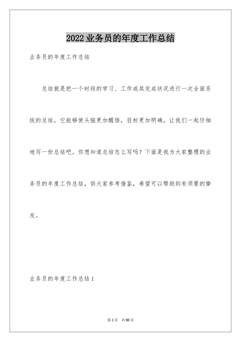 2024业务员的年度工作总结_第1页