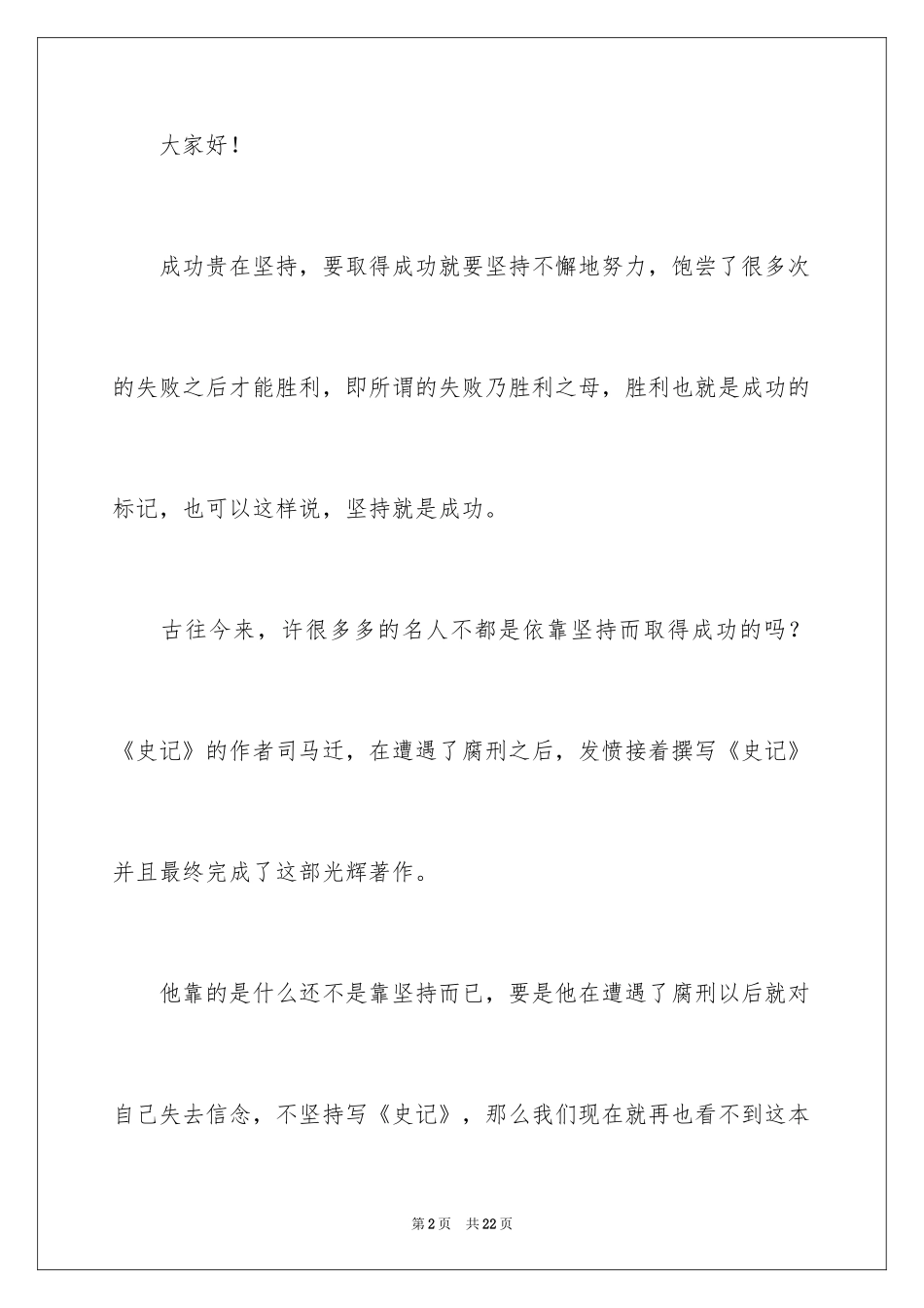 2024坚持的励志演讲稿_第2页