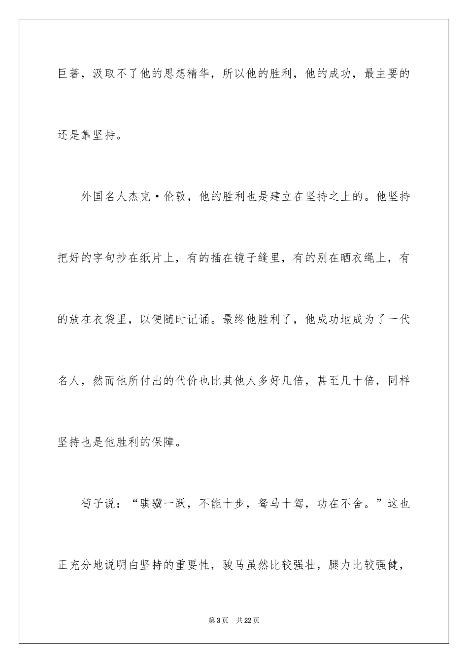 2024坚持的励志演讲稿_第3页