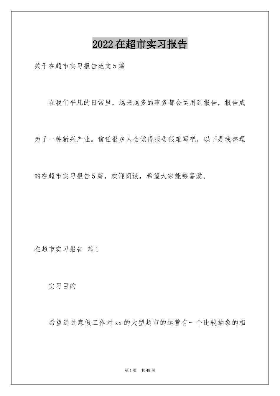 2024在超市实习报告_44_第1页