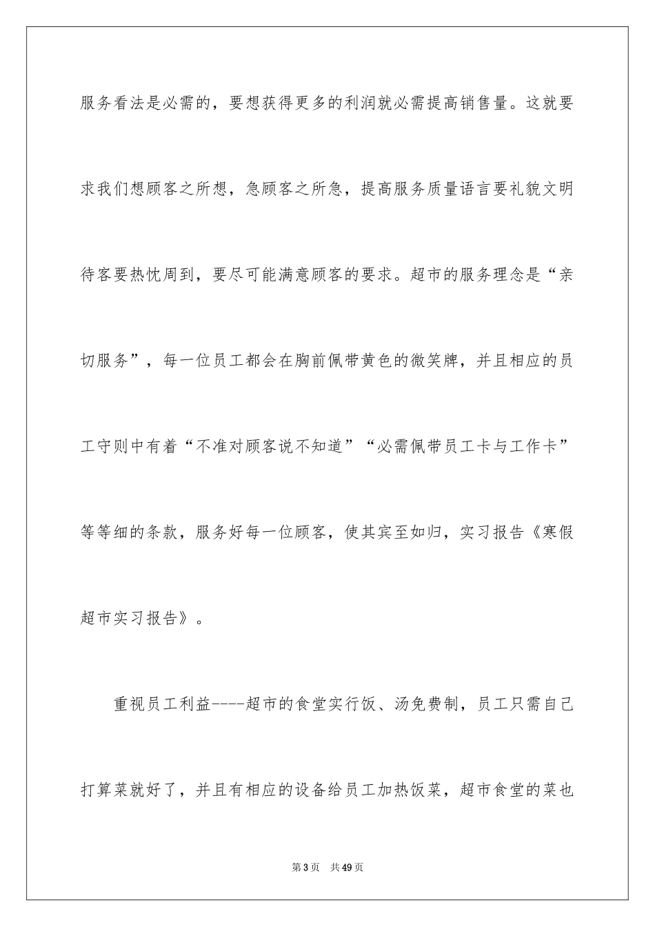 2024在超市实习报告_44_第3页