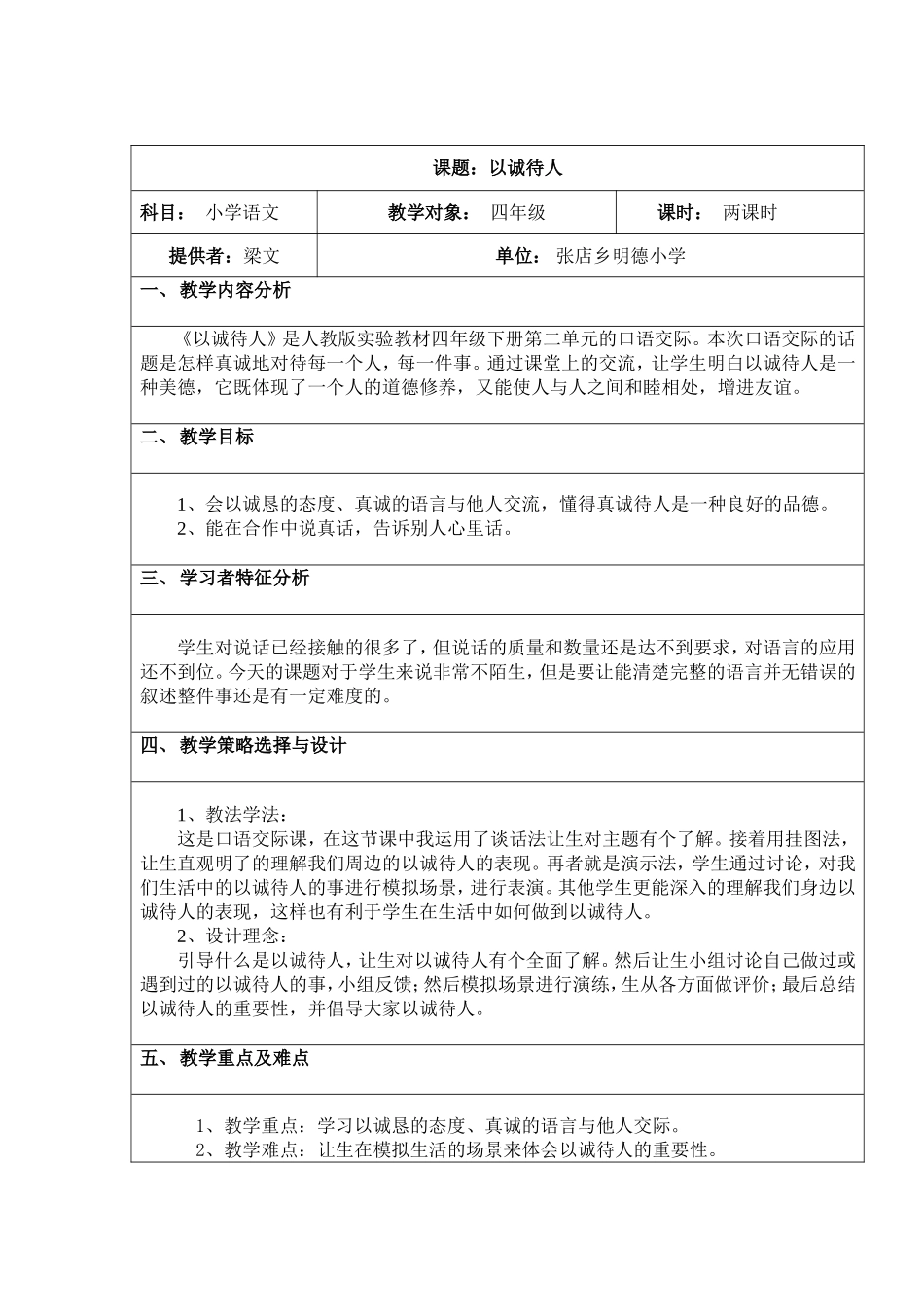 《以诚待人》教学设计与反思_第1页