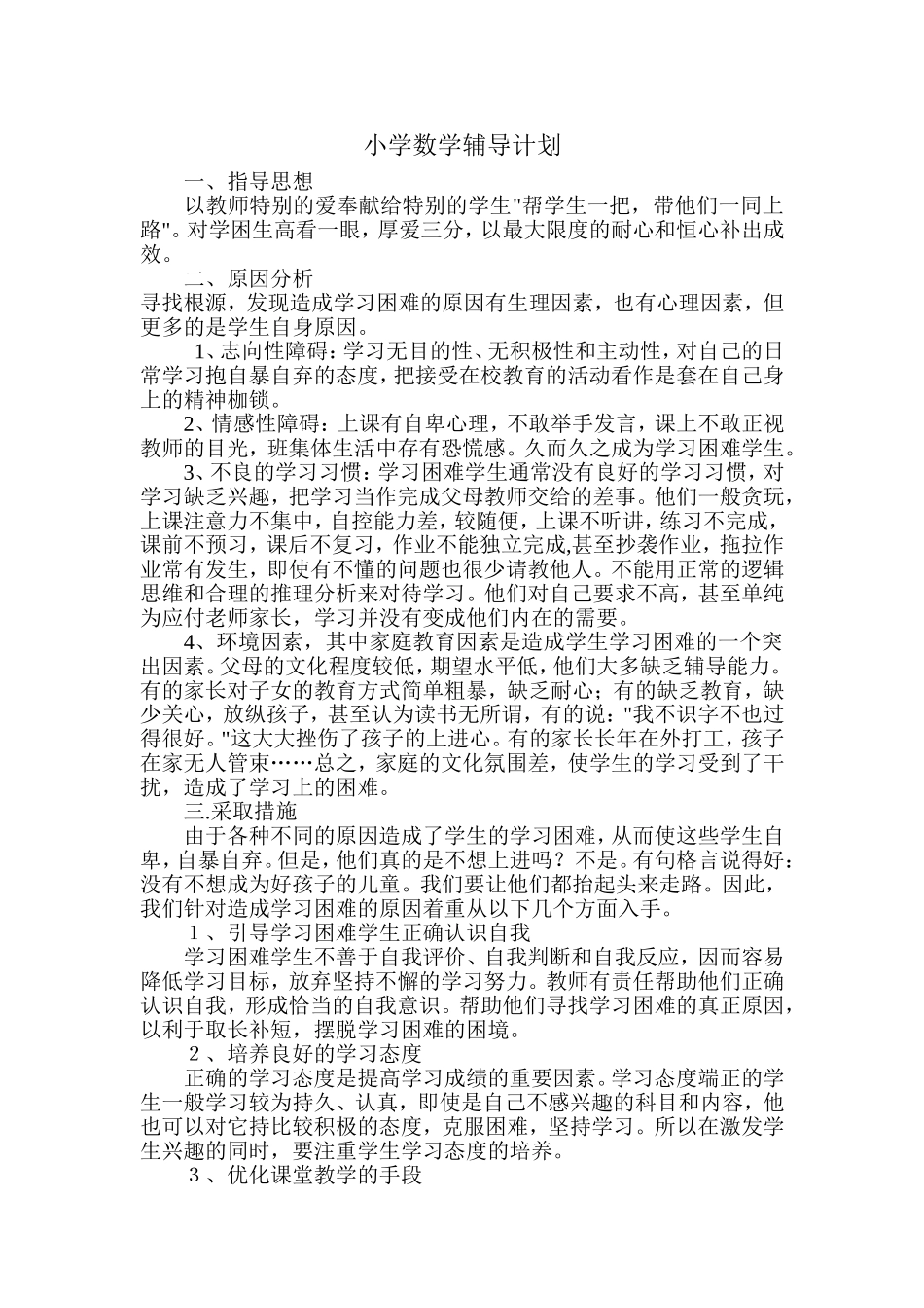 小学数学辅导计划_第1页