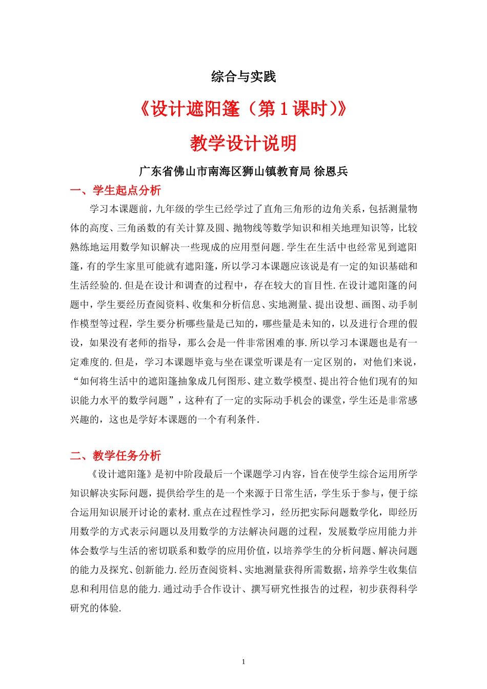 综合与实践：设计遮阳篷(第1课时)-教学设计_第1页