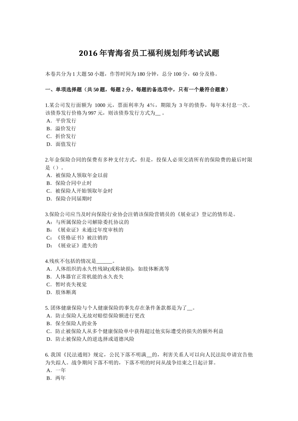 2016年青海省员工福利规划师考试试题_第1页