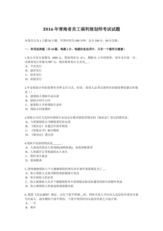 2016年青海省员工福利规划师考试试题