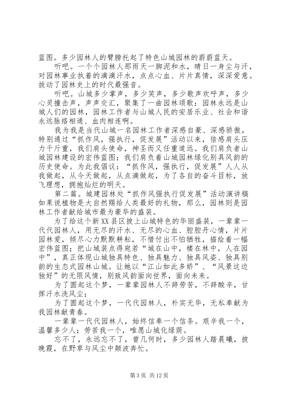 城建园林处抓作风强执行促发展活动致辞演讲稿5篇_第3页