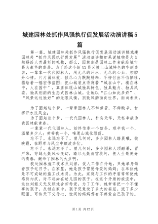 城建园林处抓作风强执行促发展活动致辞演讲稿5篇