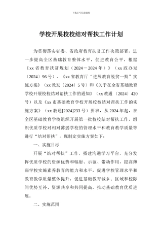 学校开展校校结对帮扶工作计划