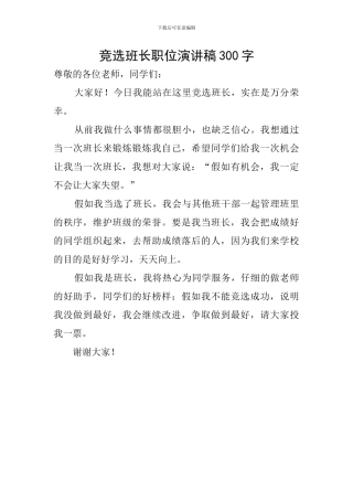 竞选班长职位演讲稿300字