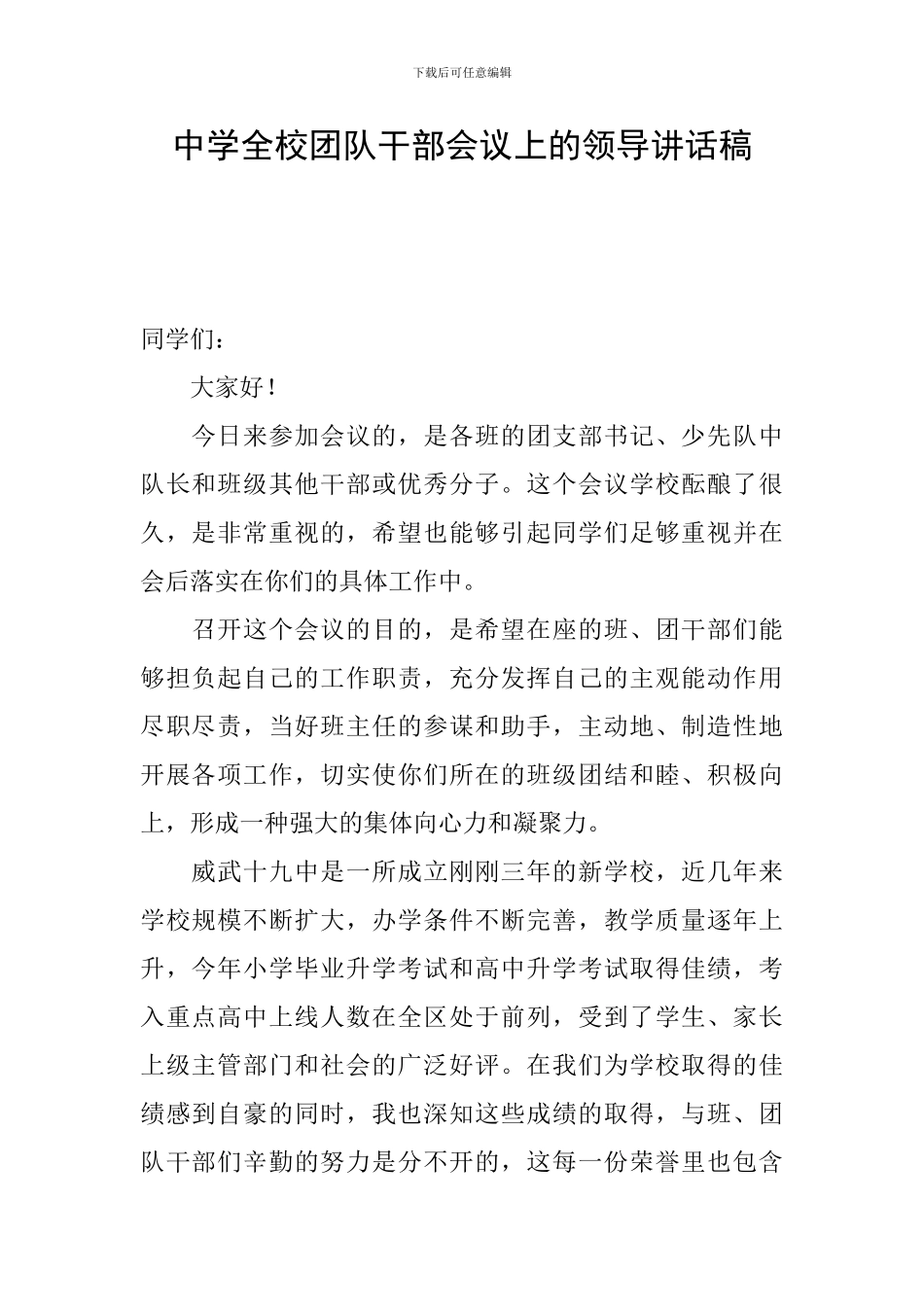 中学全校团队干部会议上的领导讲话稿_第1页