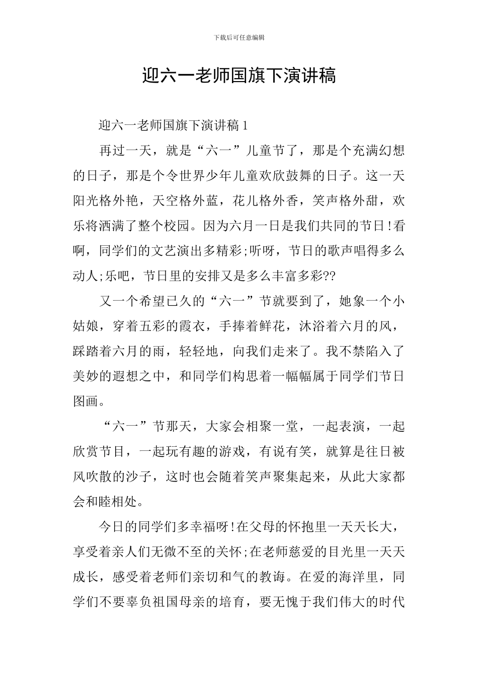 迎六一教师国旗下演讲稿_第1页
