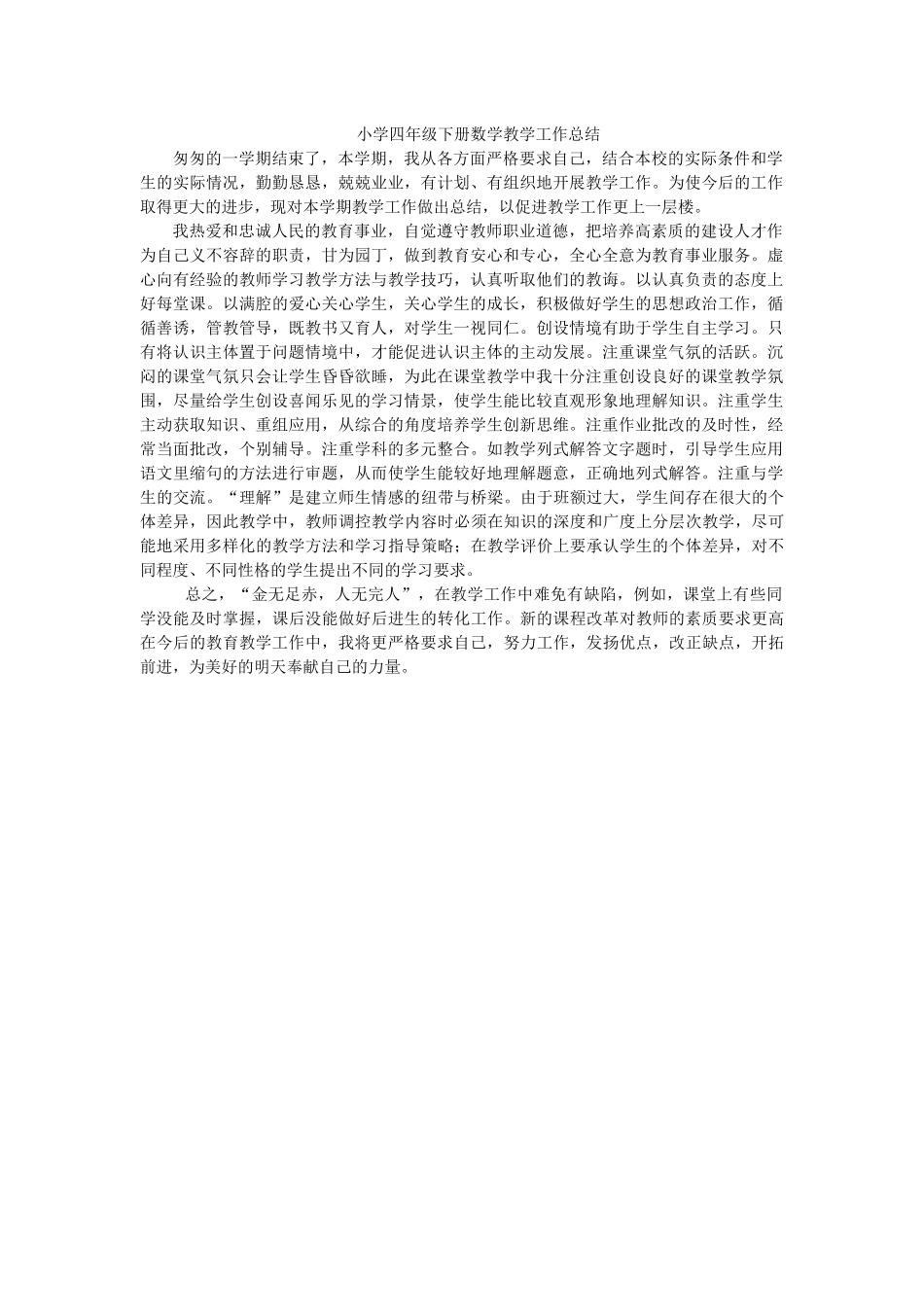 小学四年级下册数学教学工作总结_第1页