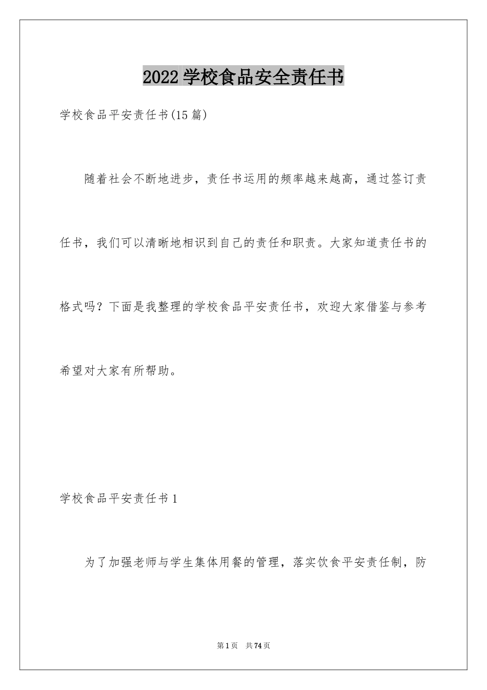 2024学校食品安全责任书_16_第1页