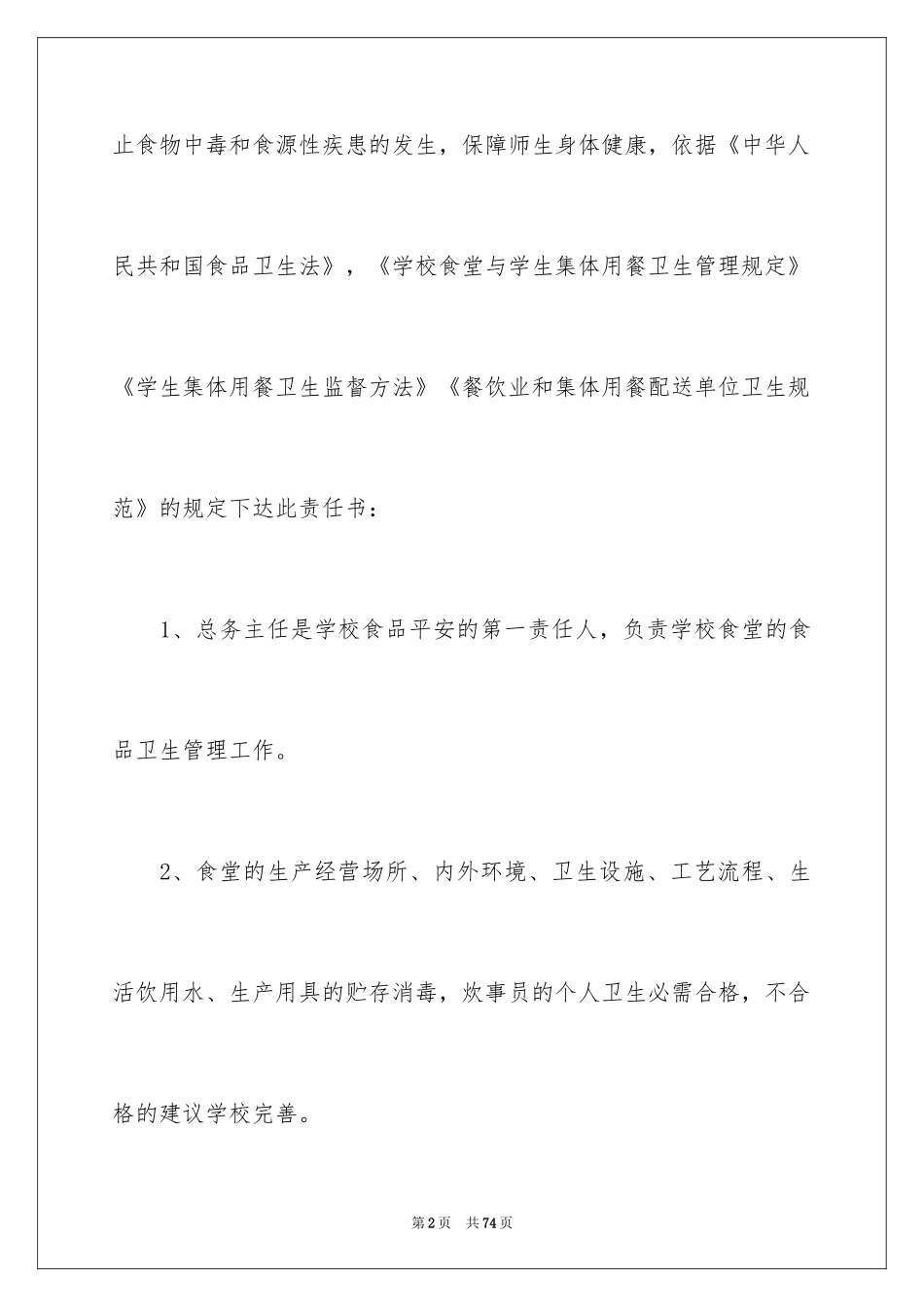2024学校食品安全责任书_16_第2页