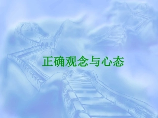 正确的观念与态度