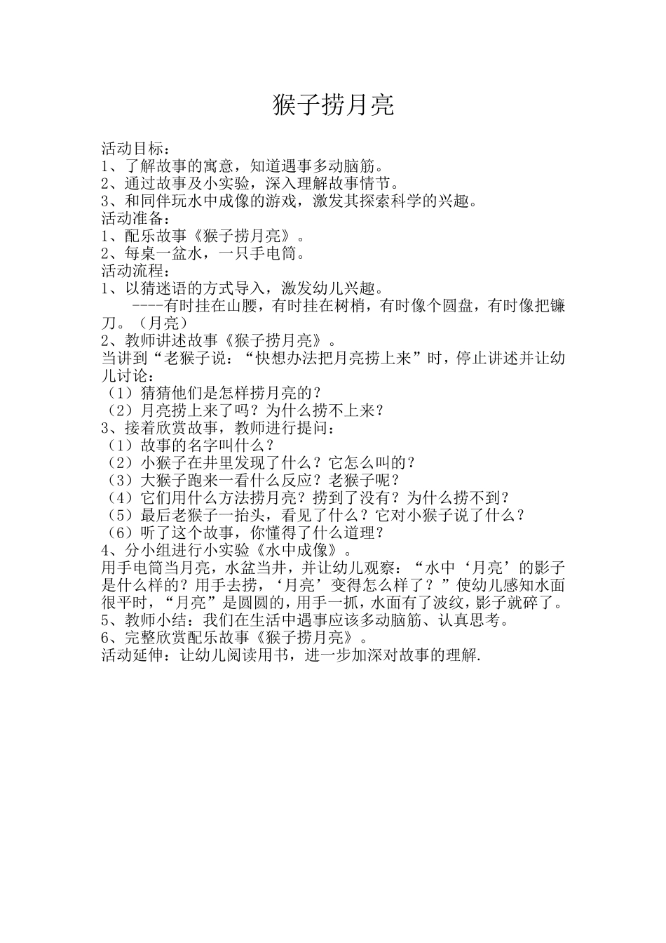 猴子捞月亮教案_第1页