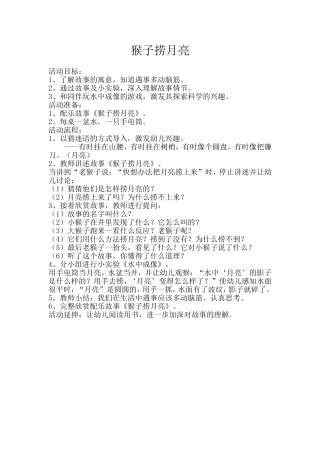 猴子捞月亮教案