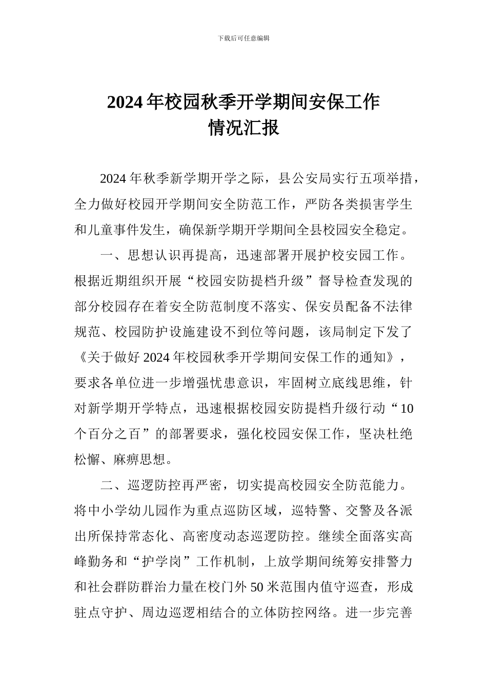 2024年校园秋季开学期间安保工作情况汇报_第1页