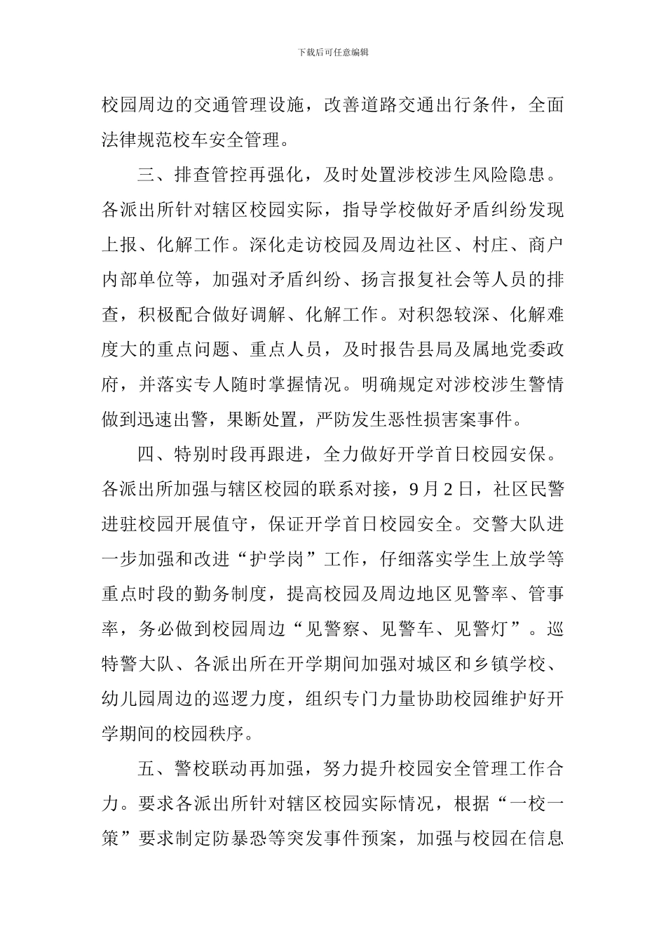 2024年校园秋季开学期间安保工作情况汇报_第2页