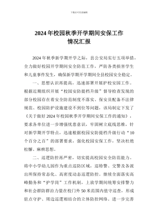 2024年校园秋季开学期间安保工作情况汇报