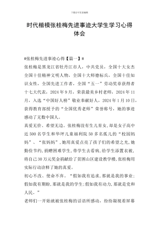 时代楷模张桂梅先进事迹大学生学习心得体会