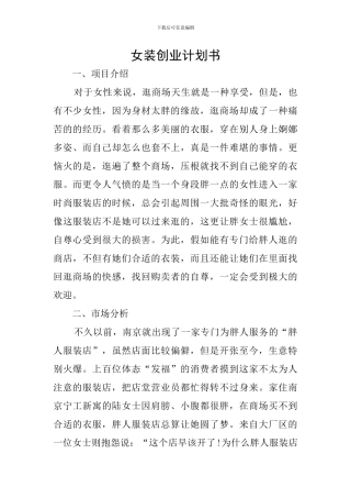 女装创业计划书