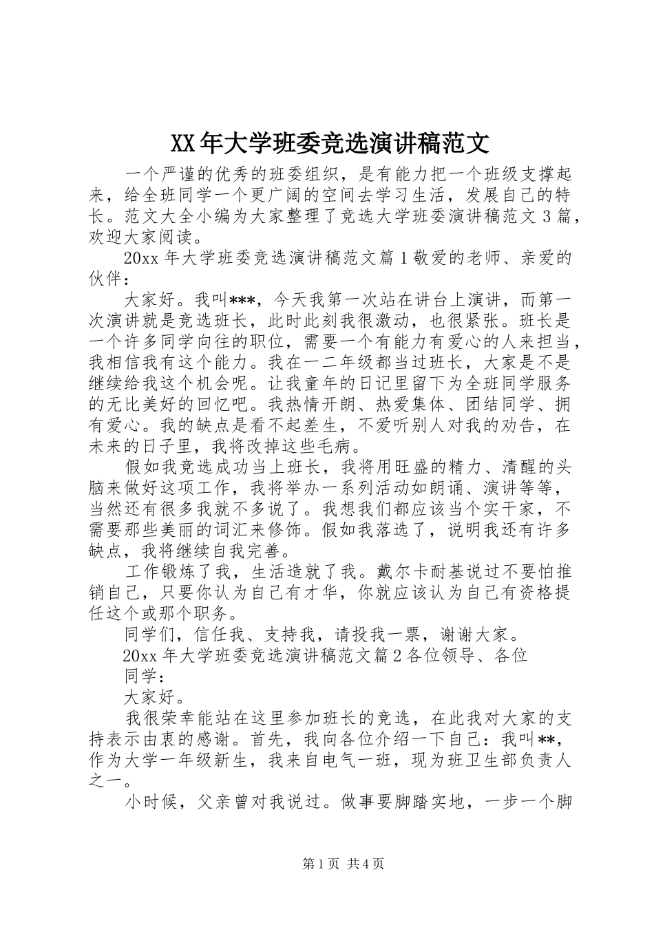 XX年大学班委竞选演讲稿_第1页
