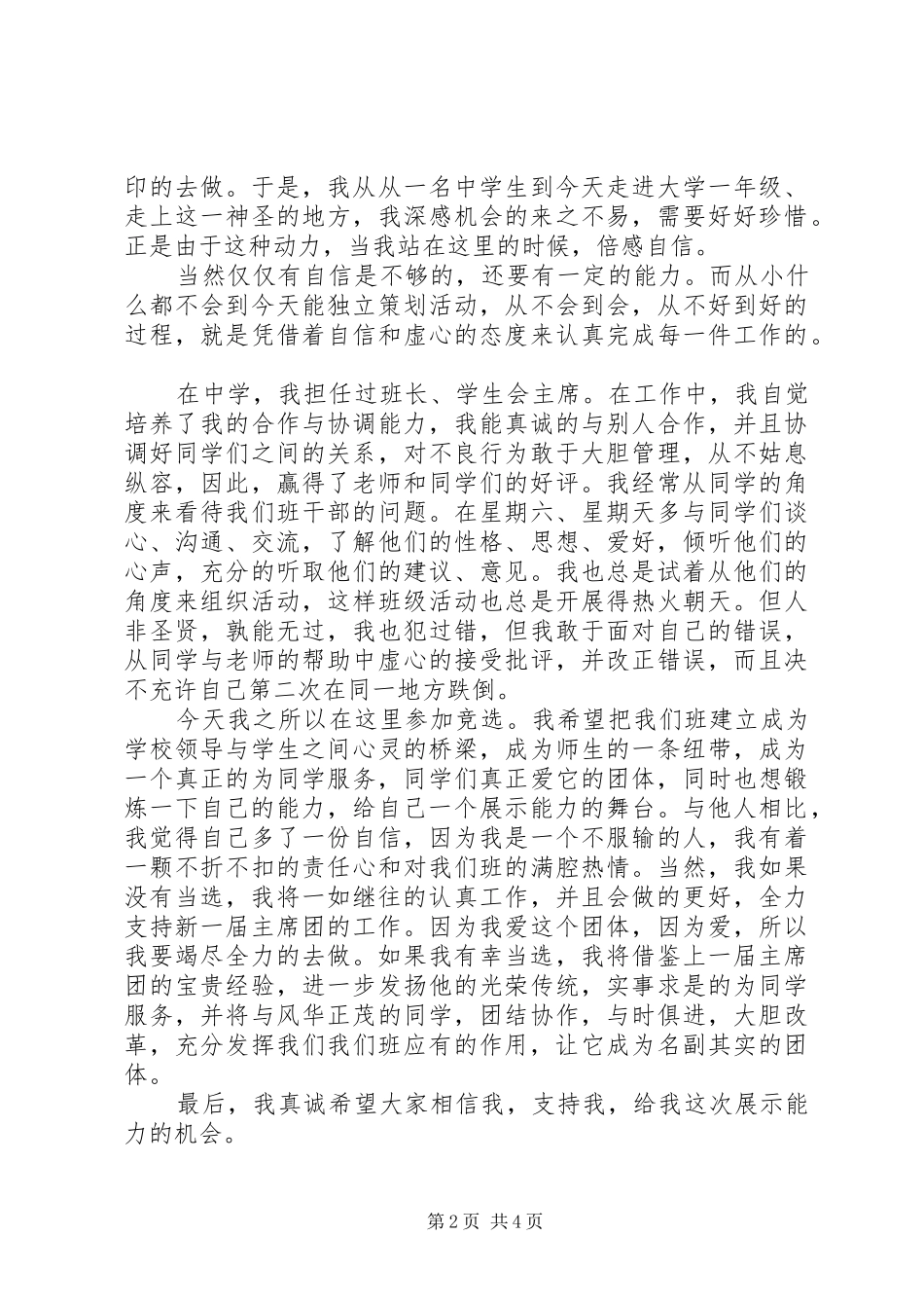 XX年大学班委竞选演讲稿_第2页