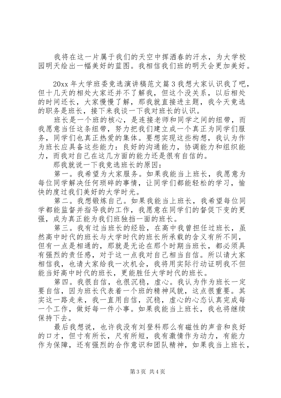 XX年大学班委竞选演讲稿_第3页
