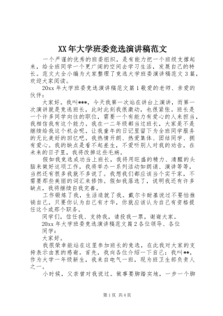 XX年大学班委竞选演讲稿