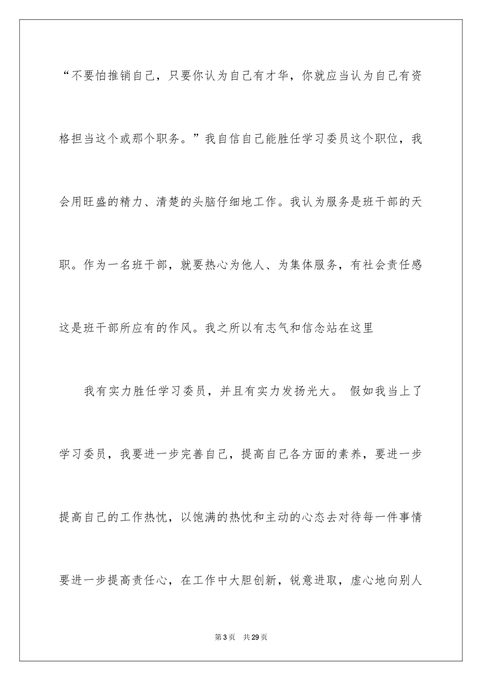 2024学习委员竞选演讲稿_41_第3页