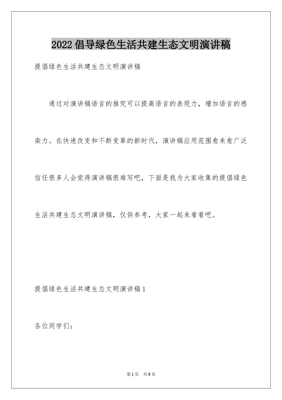 2024倡导绿色生活共建生态文明演讲稿_1_第1页