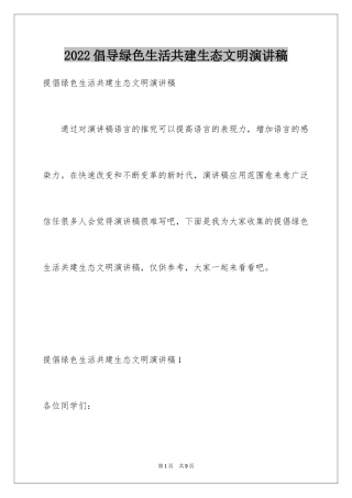 2024倡导绿色生活共建生态文明演讲稿_1