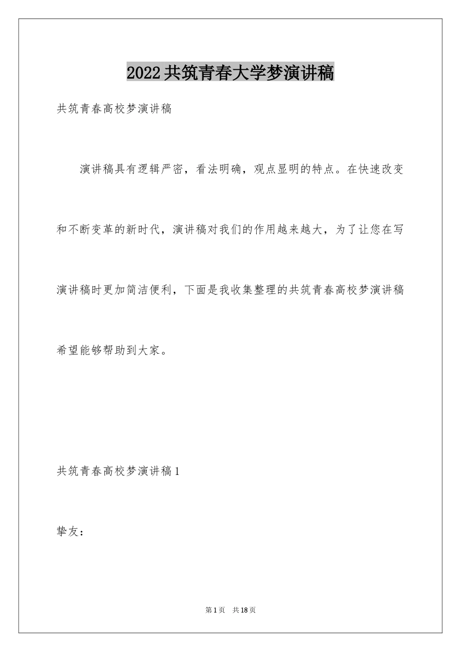 2024共筑青春大学梦演讲稿_第1页