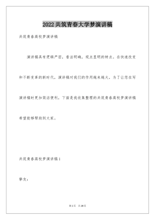 2024共筑青春大学梦演讲稿