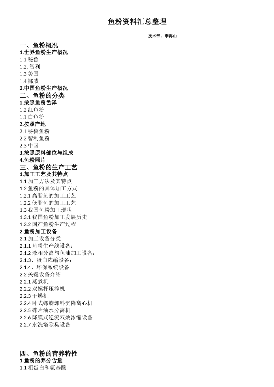 最全面的鱼粉资料汇总整理_第1页