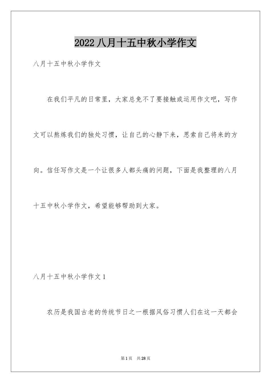 2024八月十五中秋小学作文_第1页