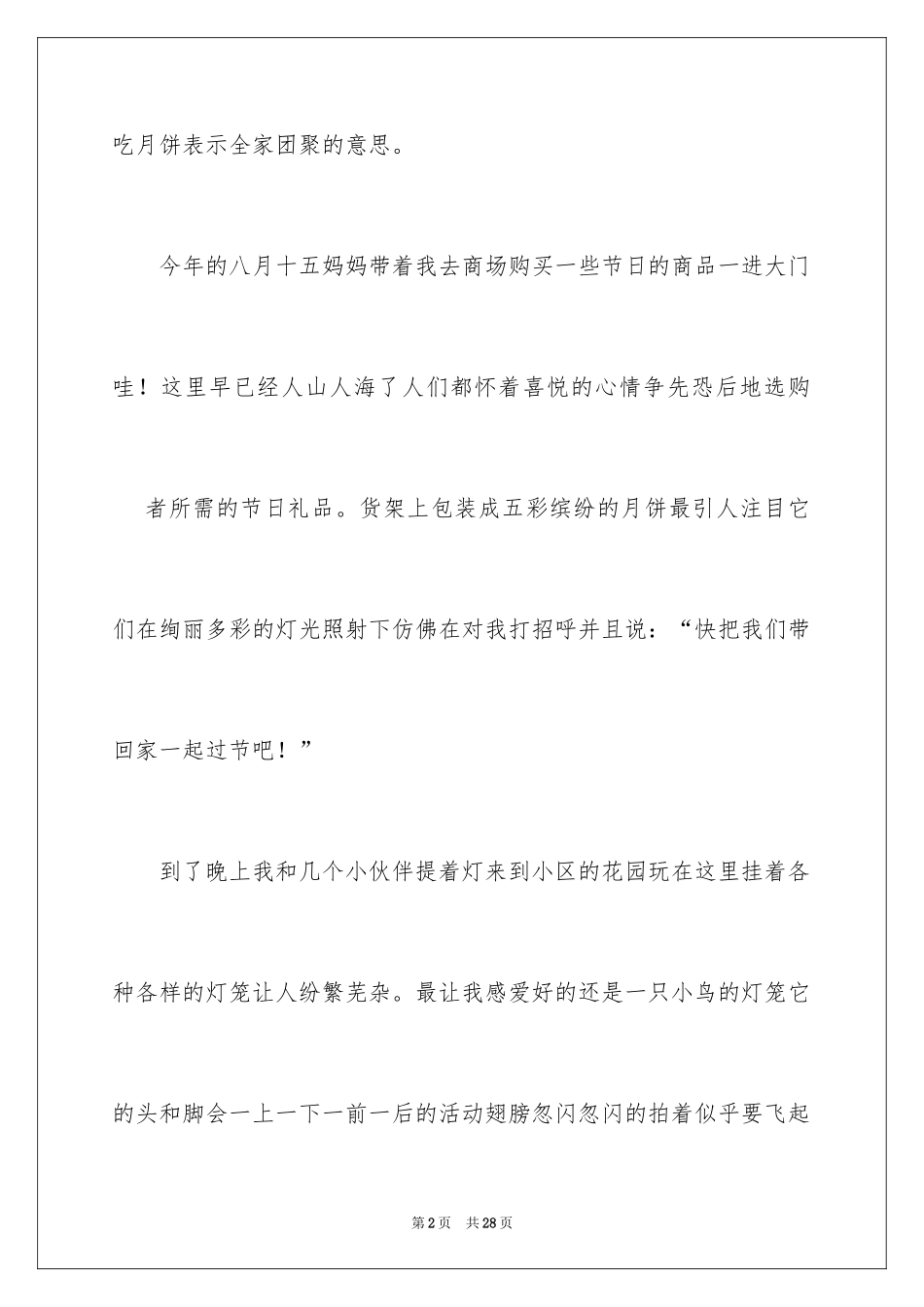 2024八月十五中秋小学作文_第2页