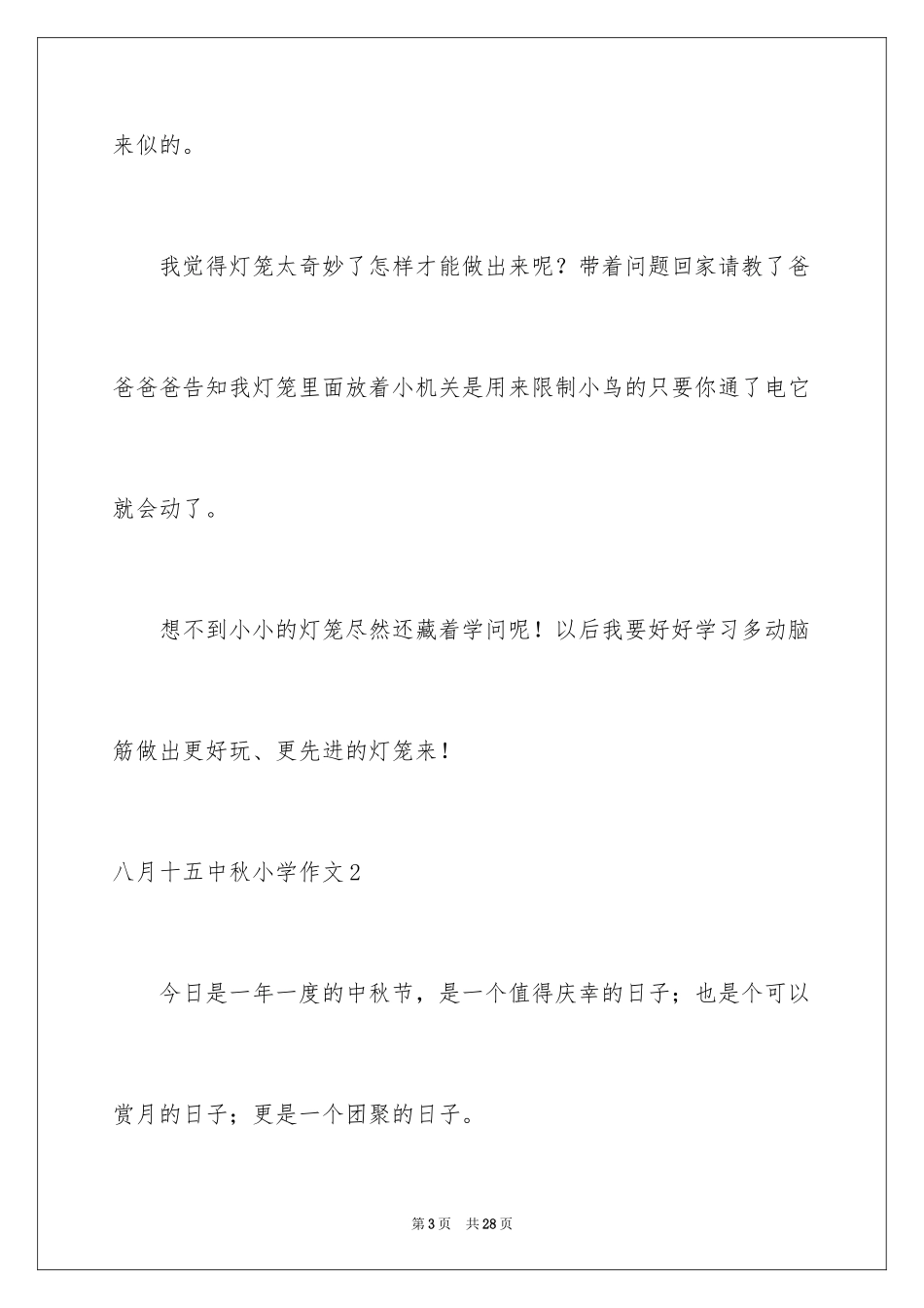 2024八月十五中秋小学作文_第3页