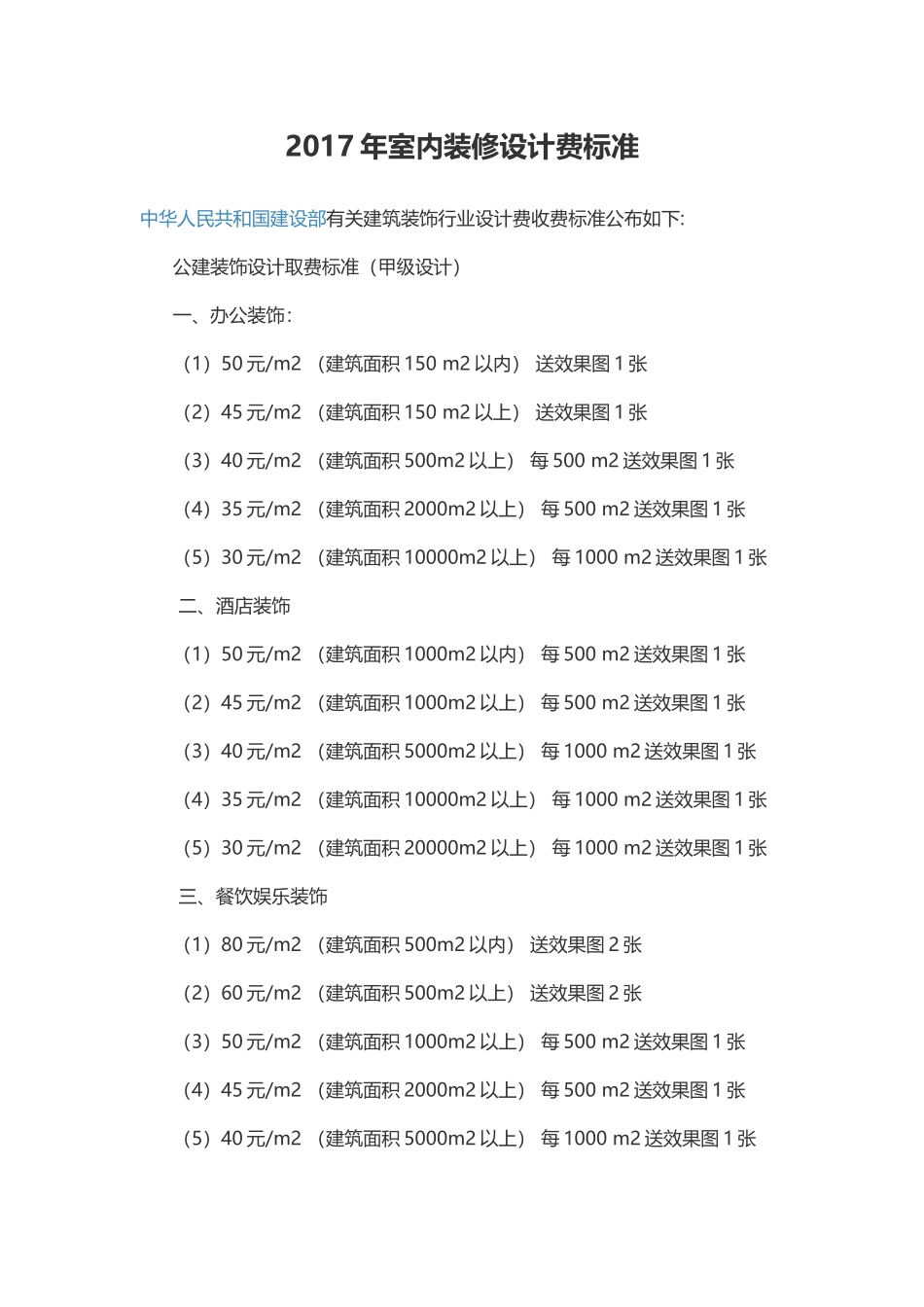 2017年室内装修设计费标准_第1页