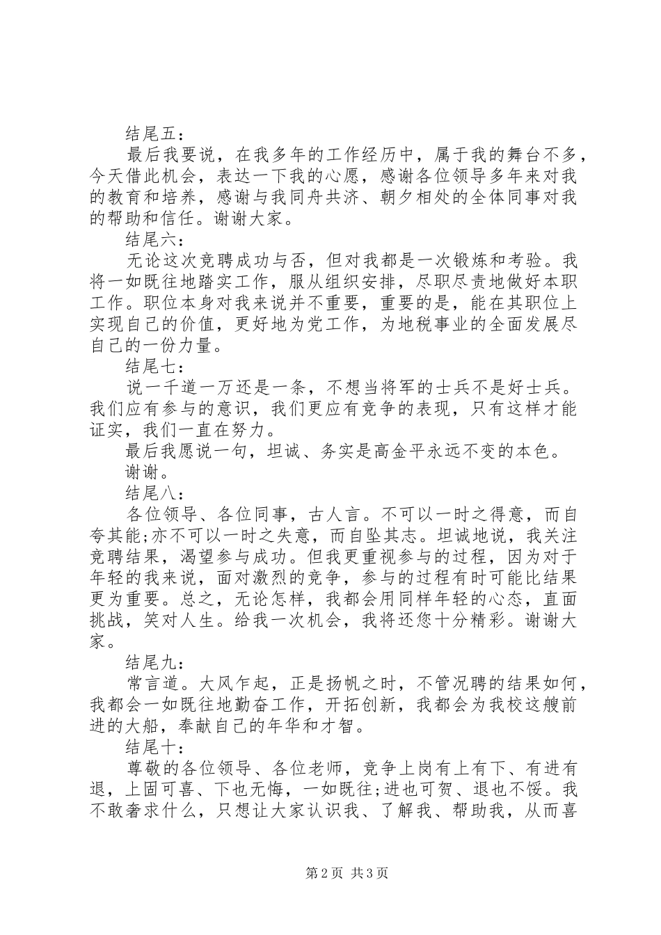 竞聘演讲稿范文精彩结尾范例十篇_第2页