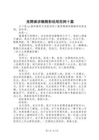 竞聘演讲稿范文精彩结尾范例十篇