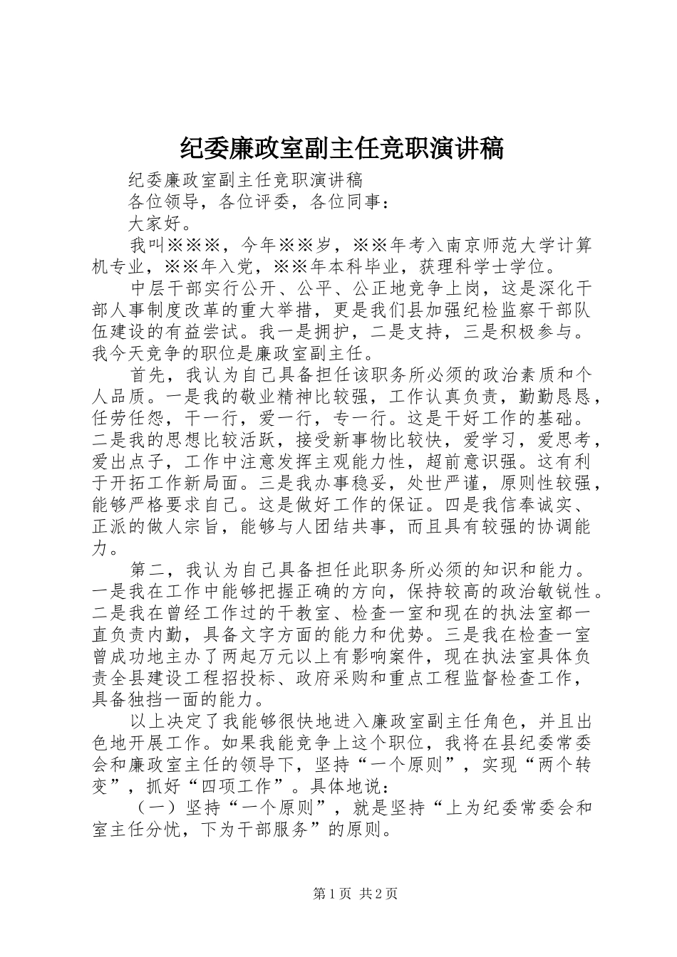 纪委廉政室副主任竞职演讲致辞_第1页