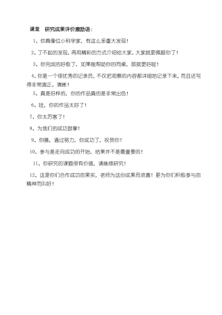 课堂研究成果评价激励语